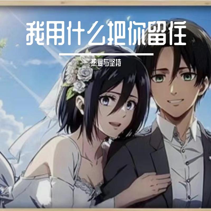 我用什么把你留住（纯享版 结尾怒音)