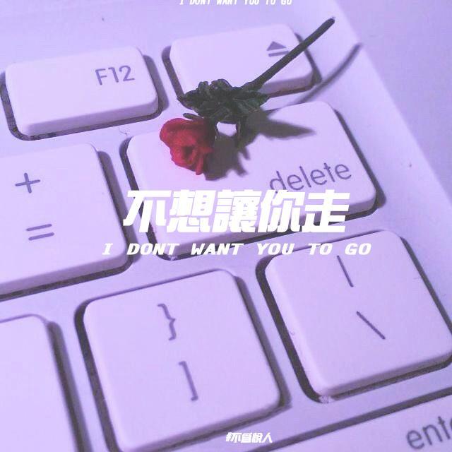 不想让你走（Prod By.GYVUS）