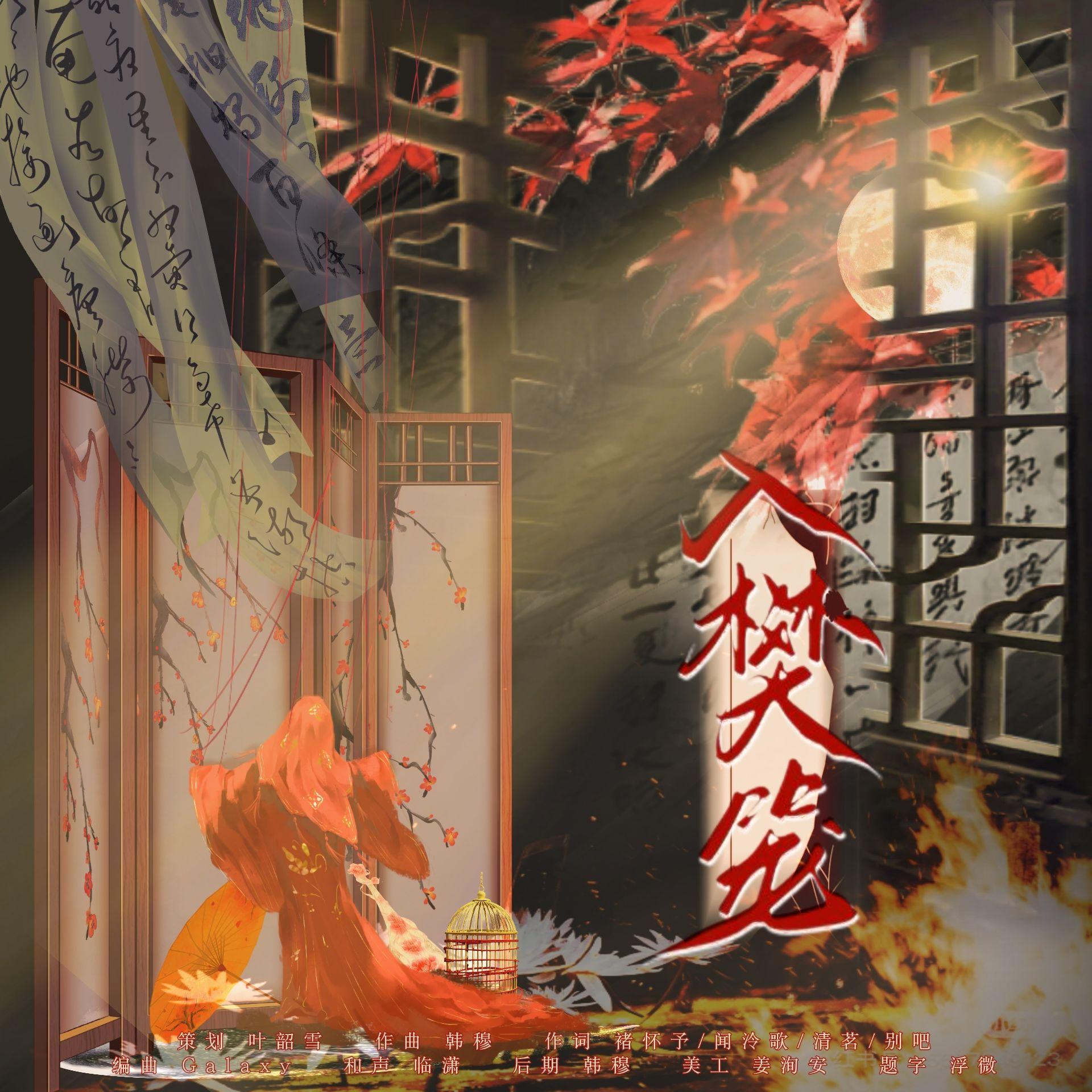 入樊笼丨《甄嬛传》女性群像原创同人曲