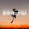 ㅤ - 难顶FREESTYLE