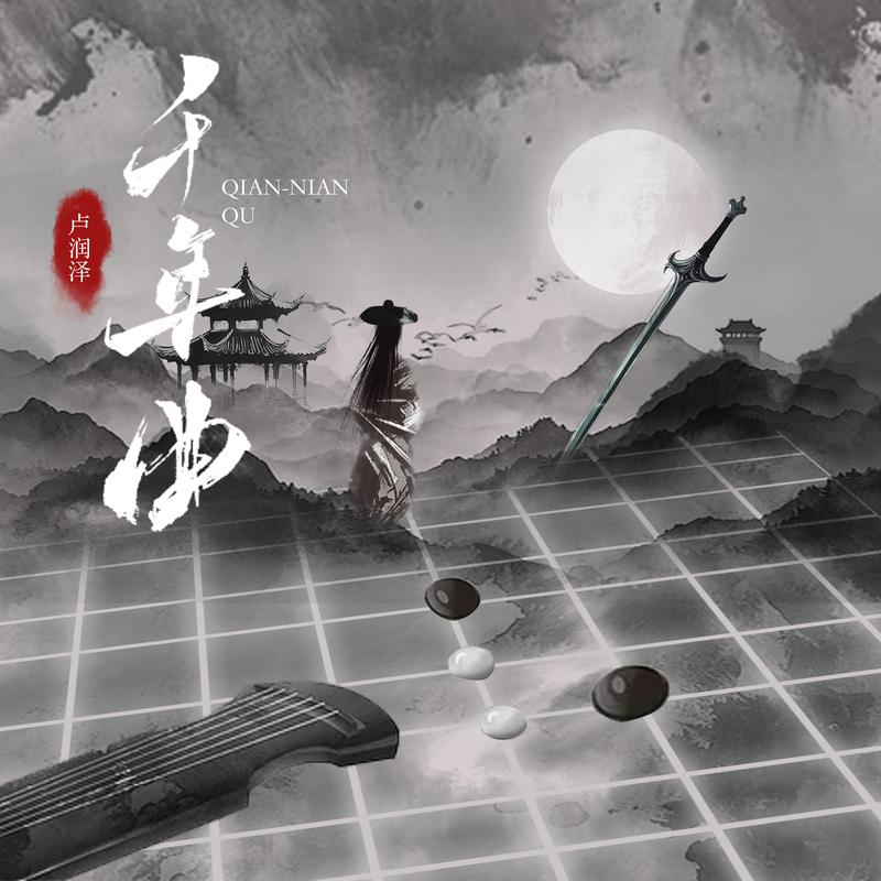 千年曲专辑