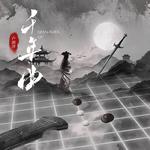 千年曲专辑