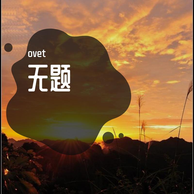 生成外链播放器点击打开客户端诀别曲（片段）歌手：ovet所属专辑：无题