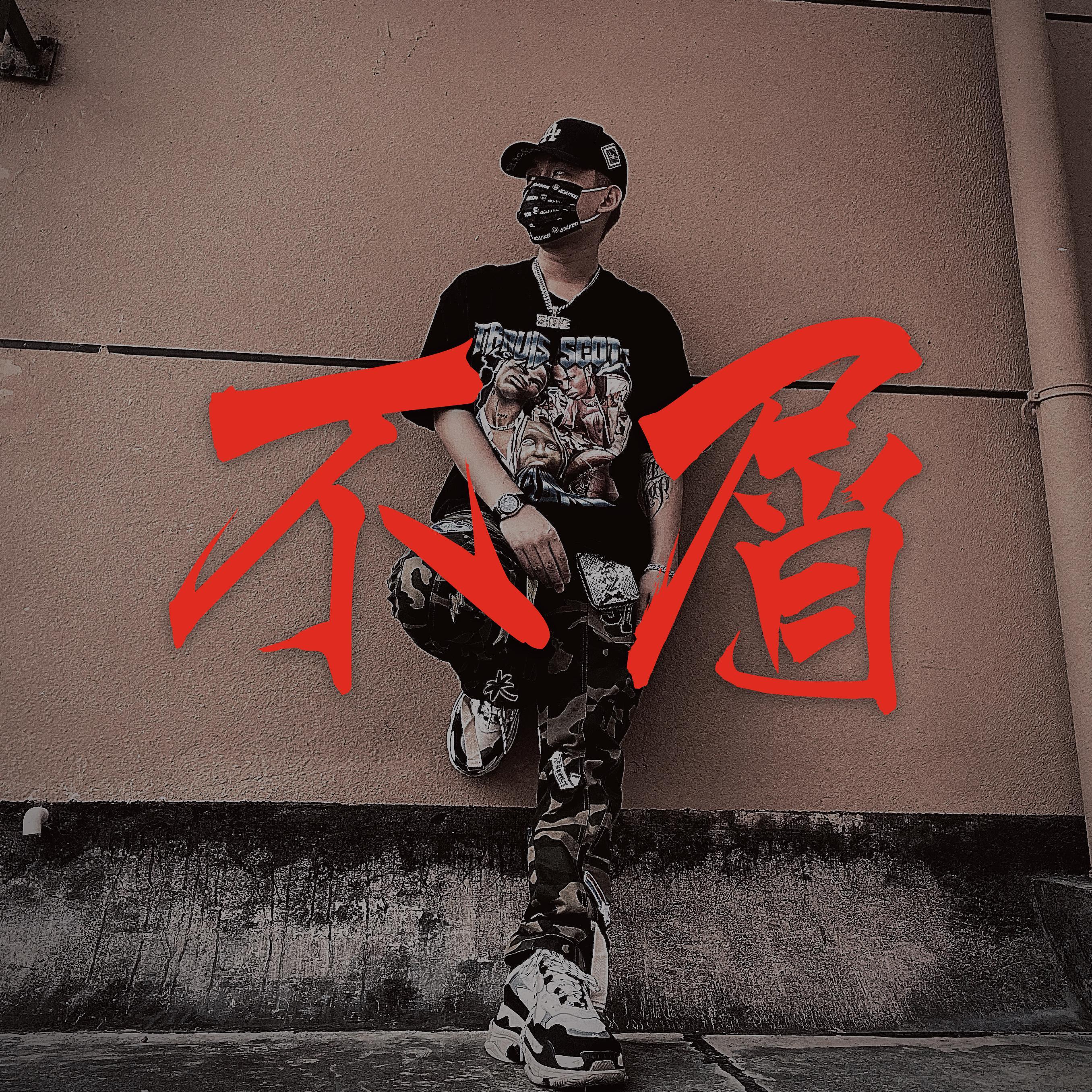 不屑 - 阿一封面