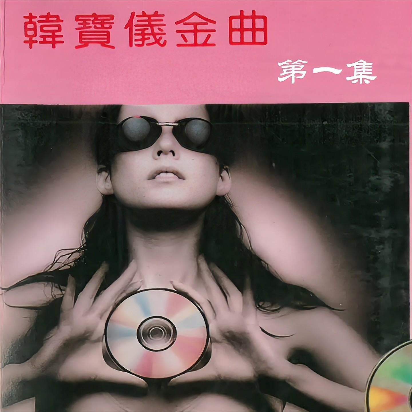 除了你 (伴奏版)封面