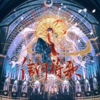 信河祷歌—祁煜2025年生贺曲