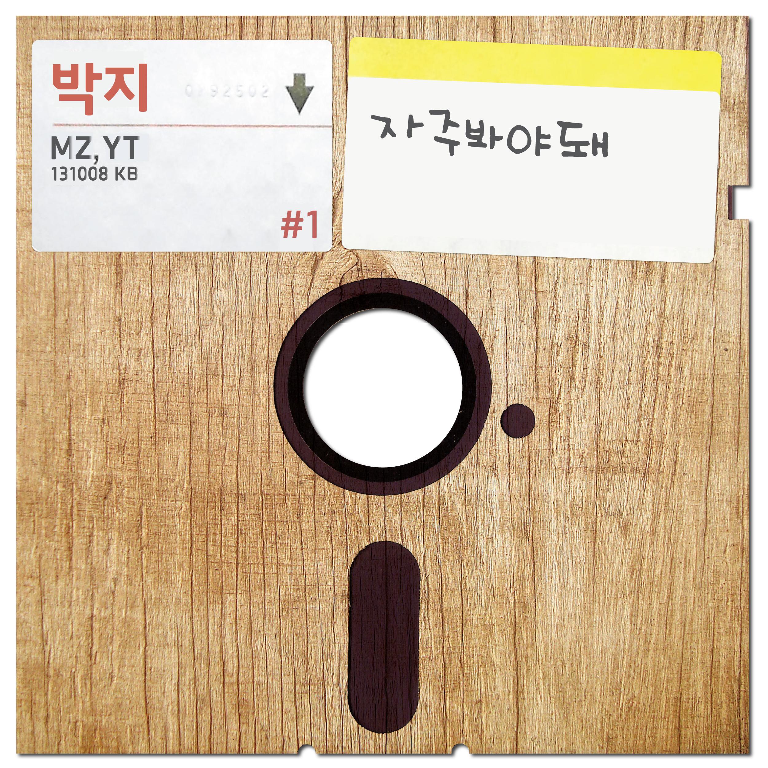 자주봐야돼 (inst.)