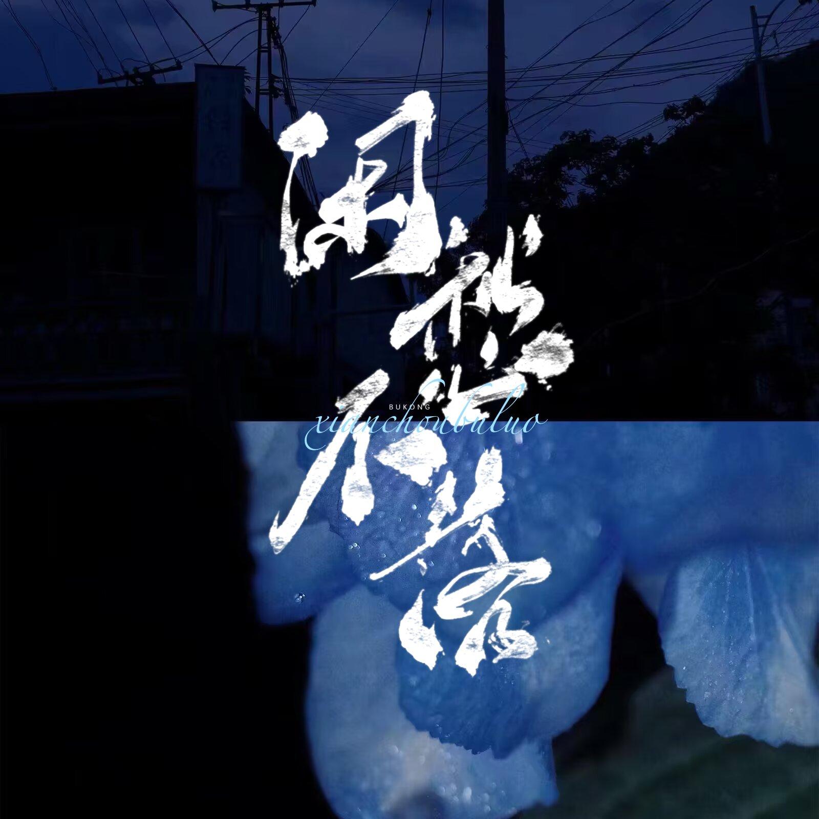 就算没有如果封面