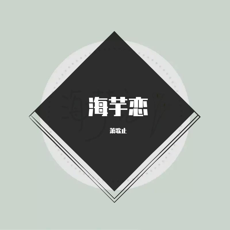 海芋恋·2022封面