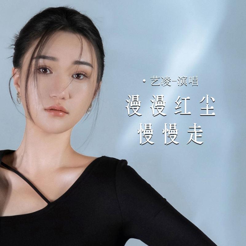 漫漫红尘慢慢走 - 艺凌封面