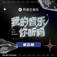 我的音乐你听吗 第5期