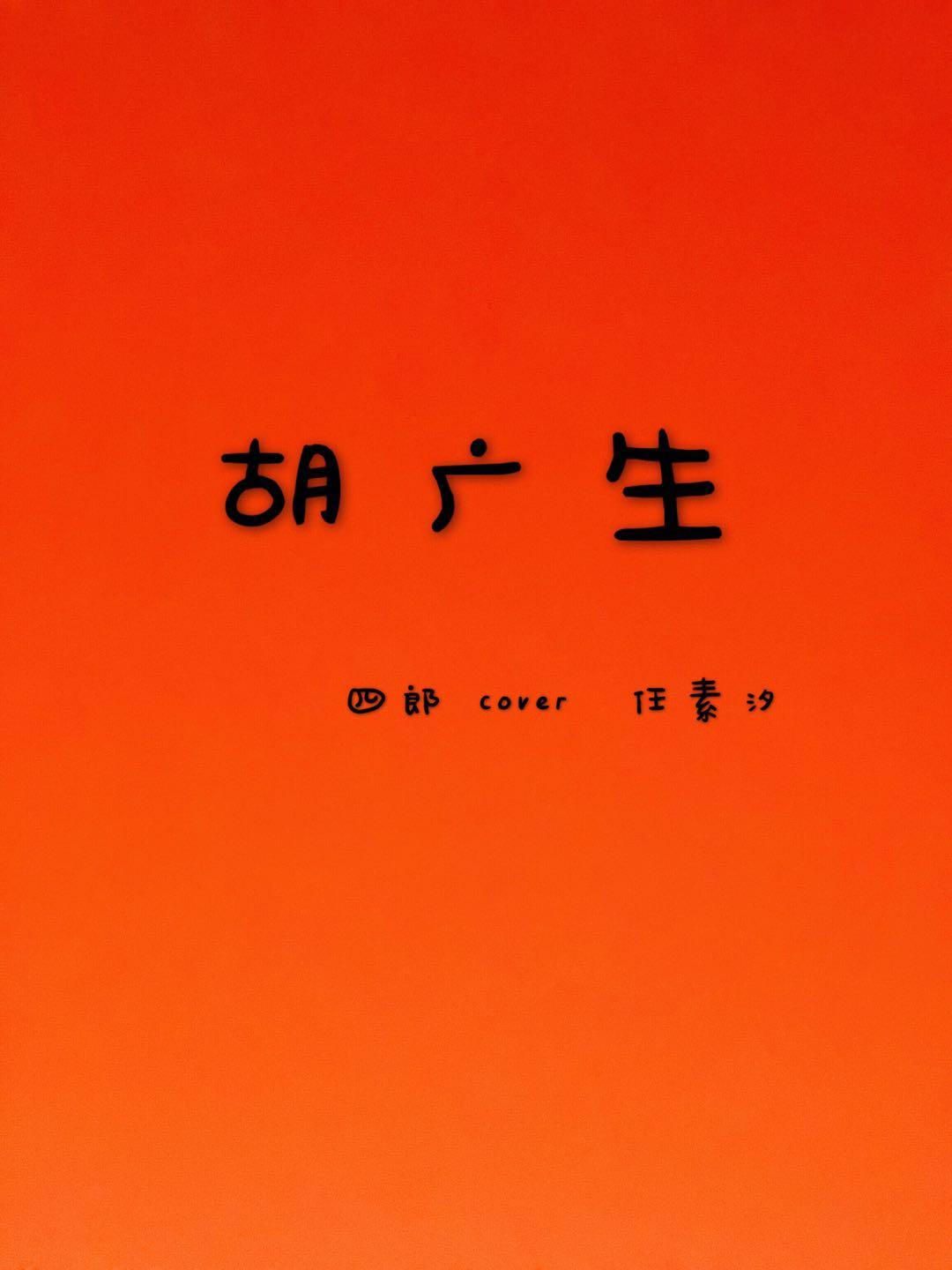 胡广生封面