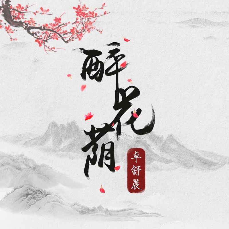 醉花荫 (伴奏)封面