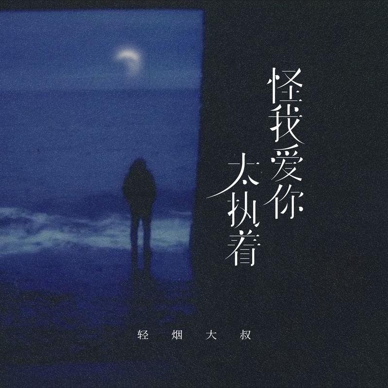 怪我爱你太执着 (DJ哈市小鹏版) - 轻烟大叔封面