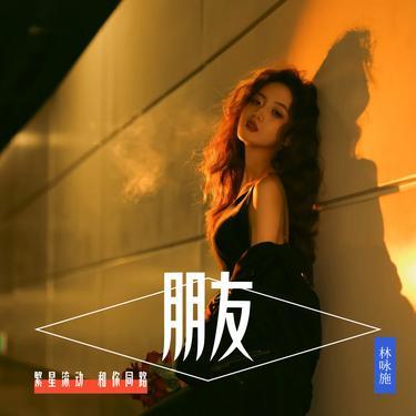 朋友 (粤语女声版)封面