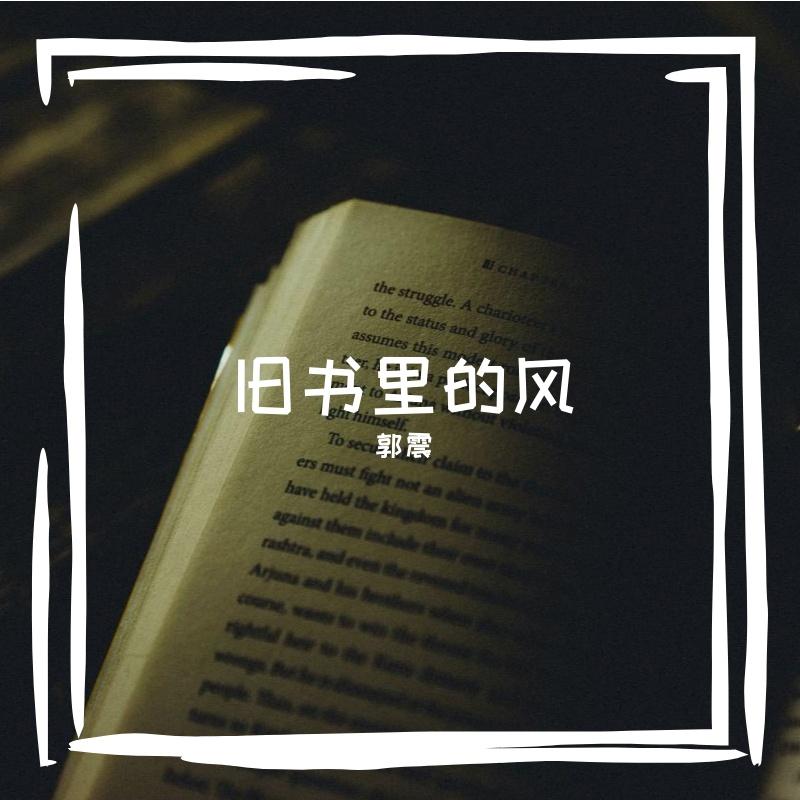 雨丝缠上葡萄架的枯藤封面