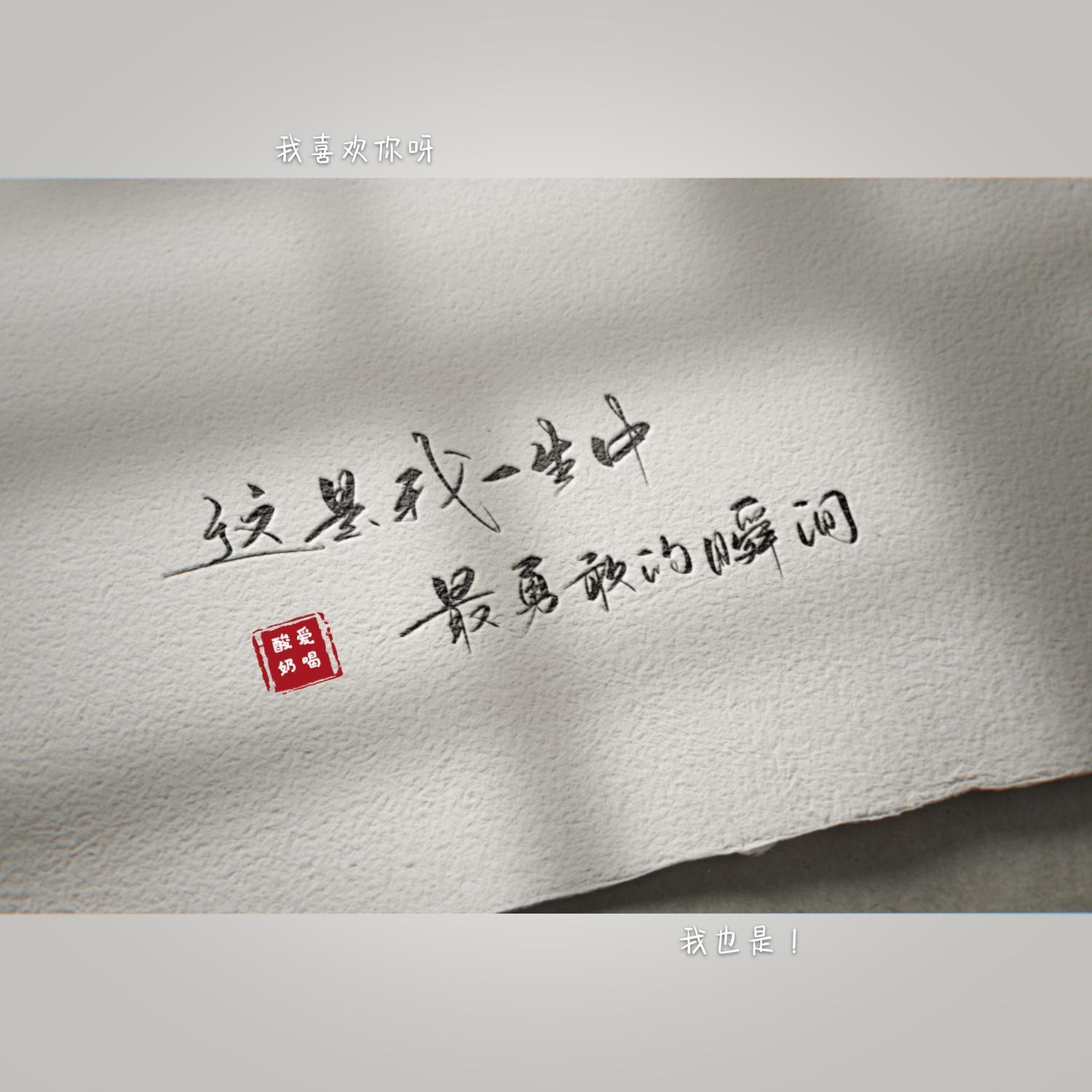 这是我一生中最勇敢的瞬间