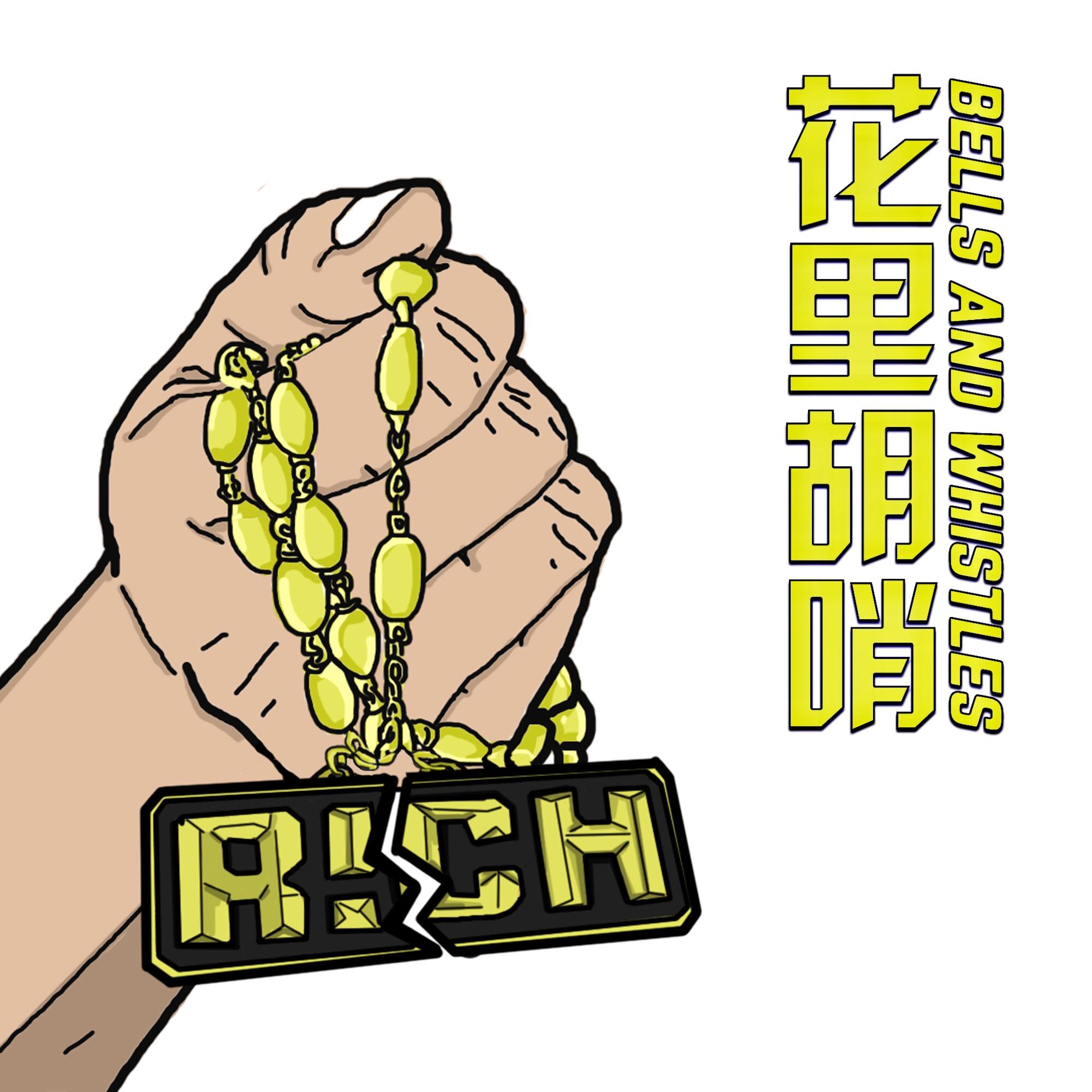 Bells and whistles（花里胡哨）