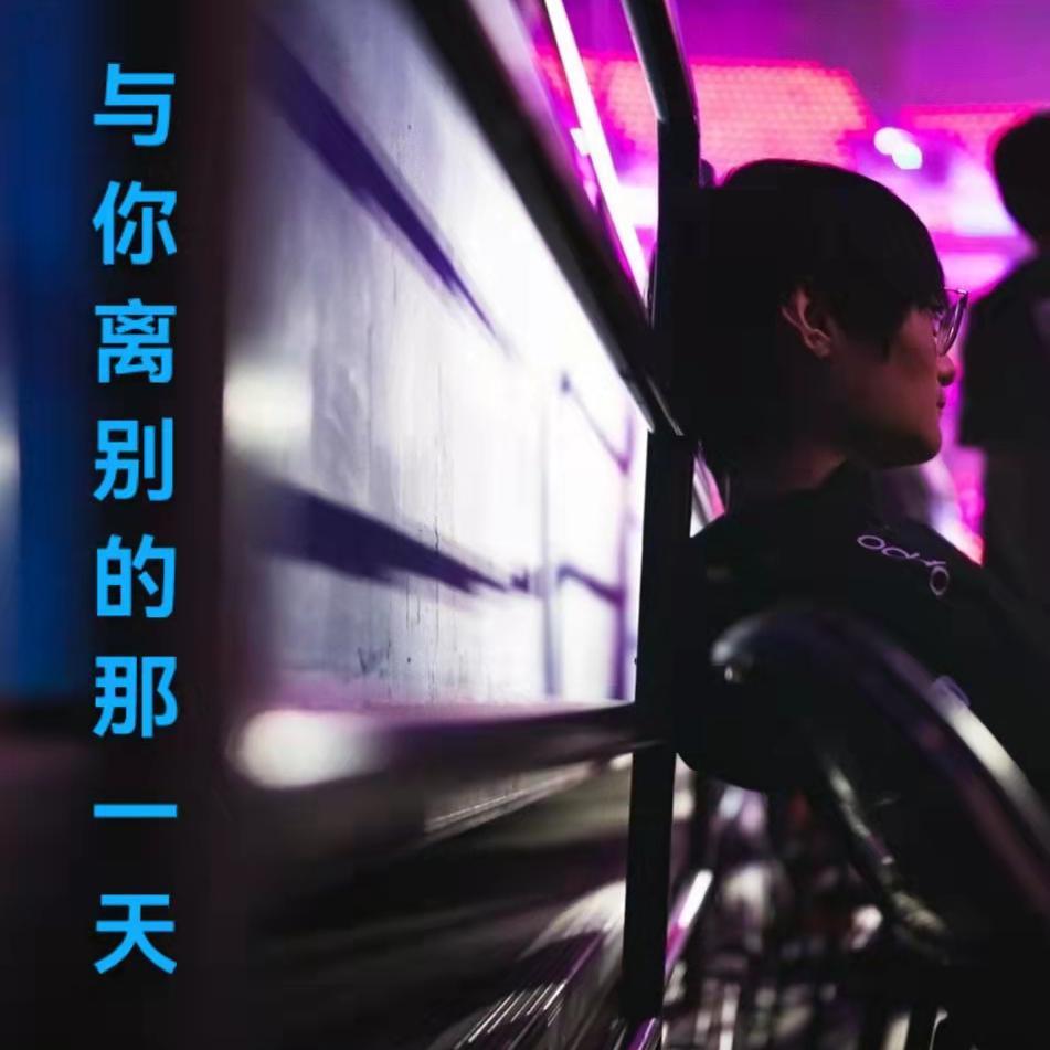 与你离别的那一天 prod by FRESH_ye - Jackeysad封面