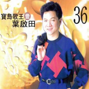 寶島歌王 葉啟田 (壹)
