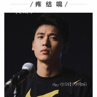 Hey 你没错 - 小新同学封面