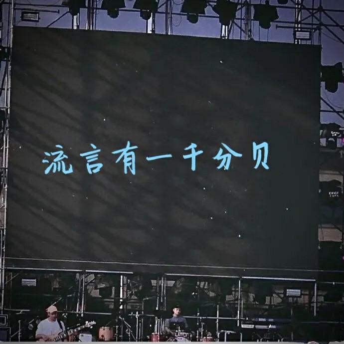 流言有一千分贝封面
