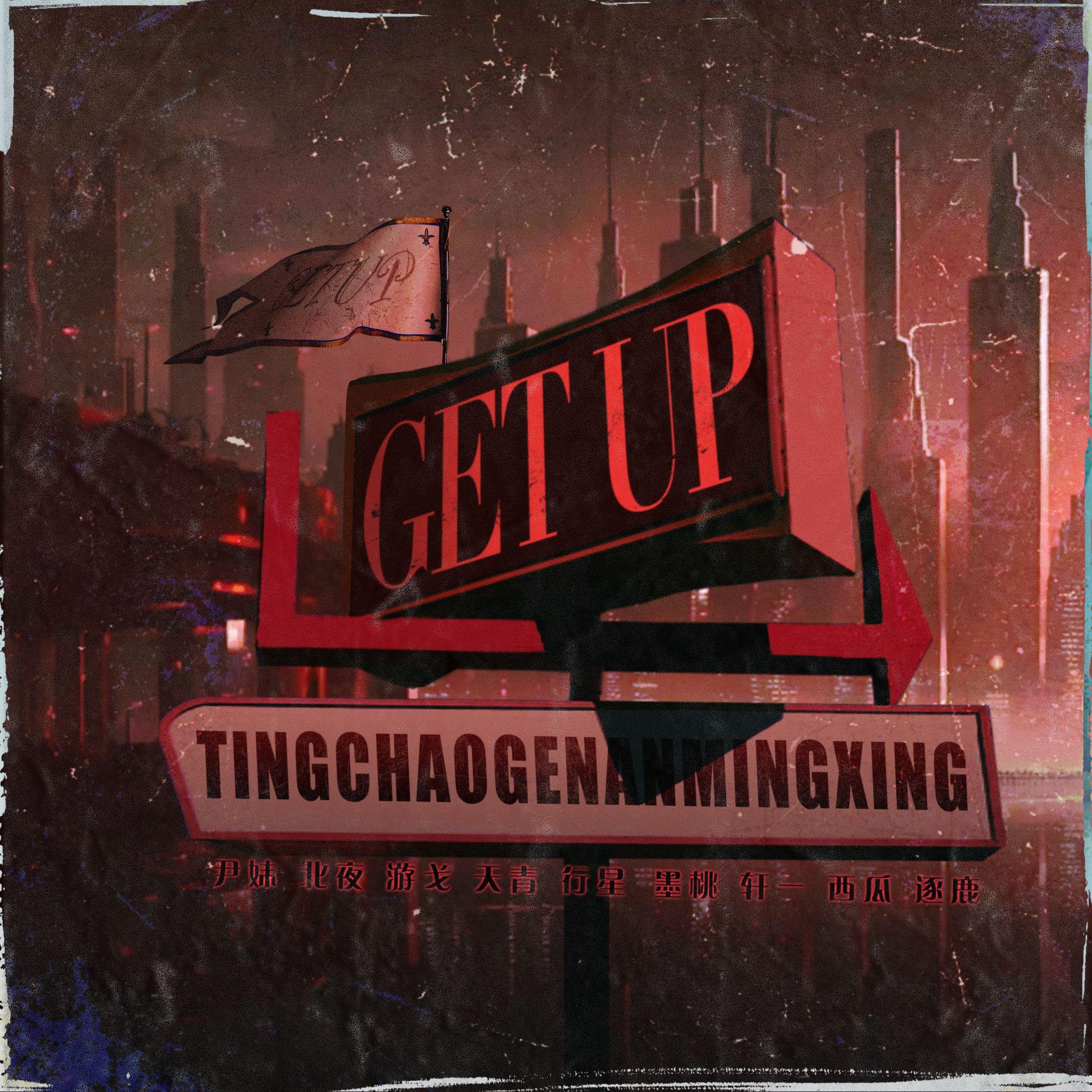 Get up专辑