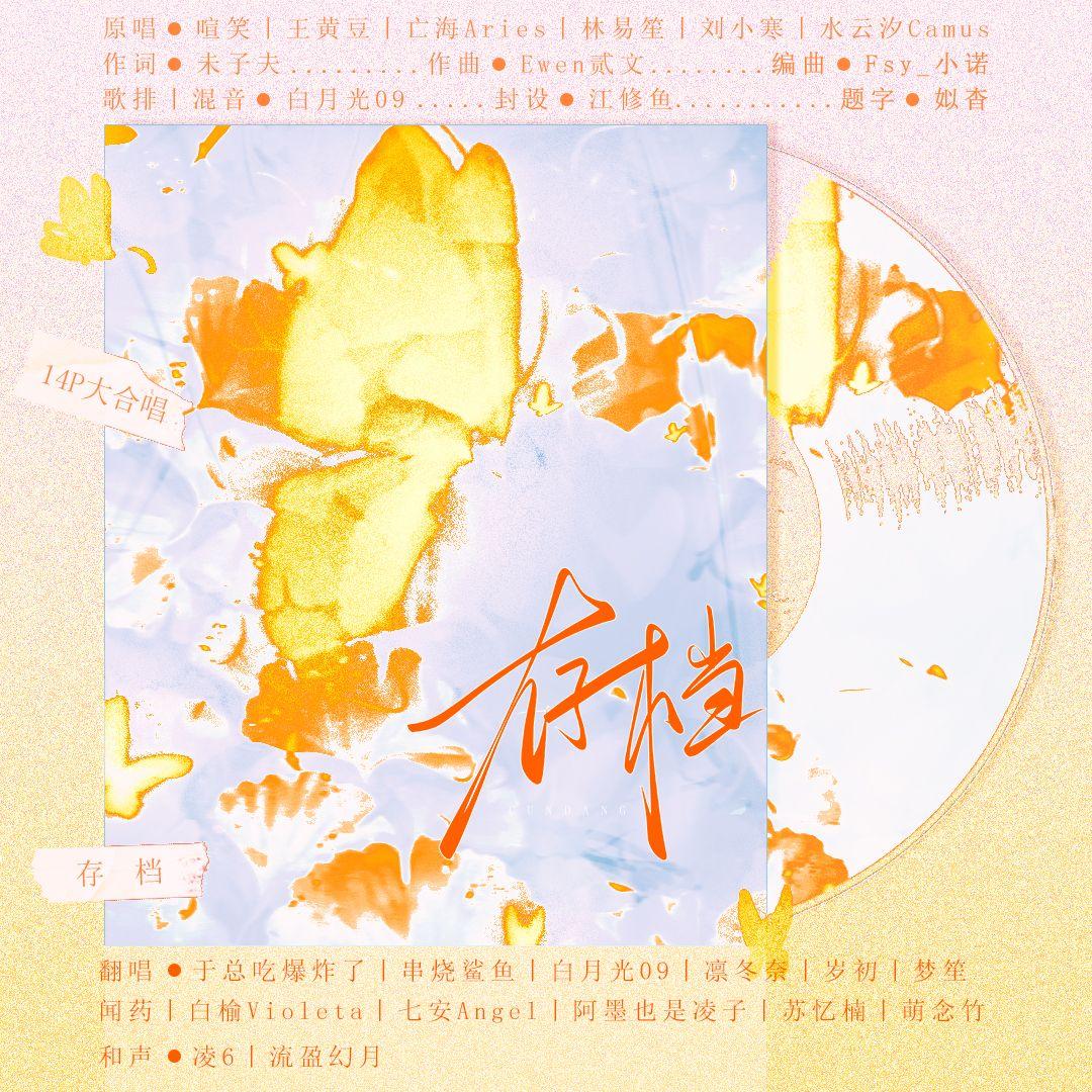 存档（14P大合唱）