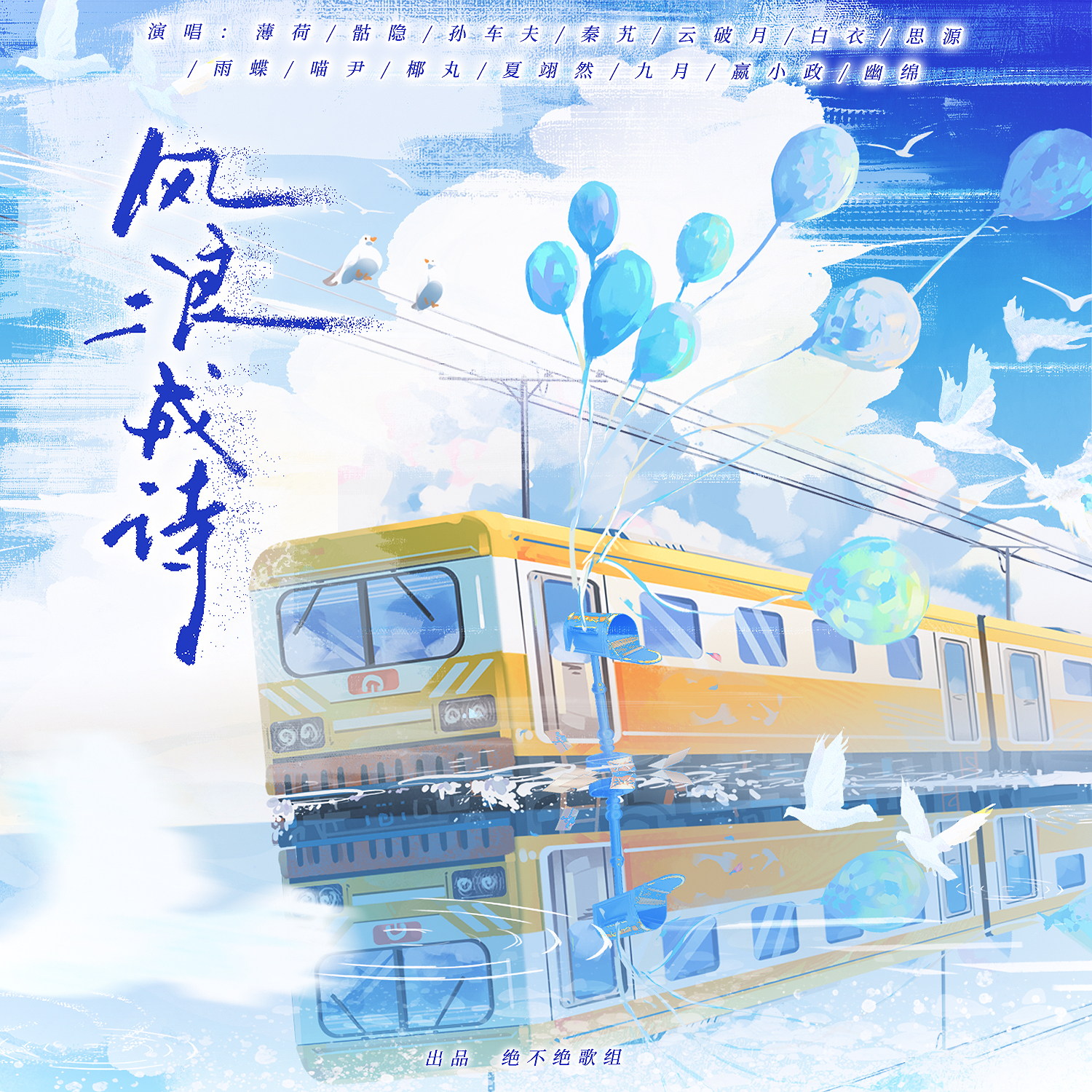 风浪成诗——2026除夕大合唱