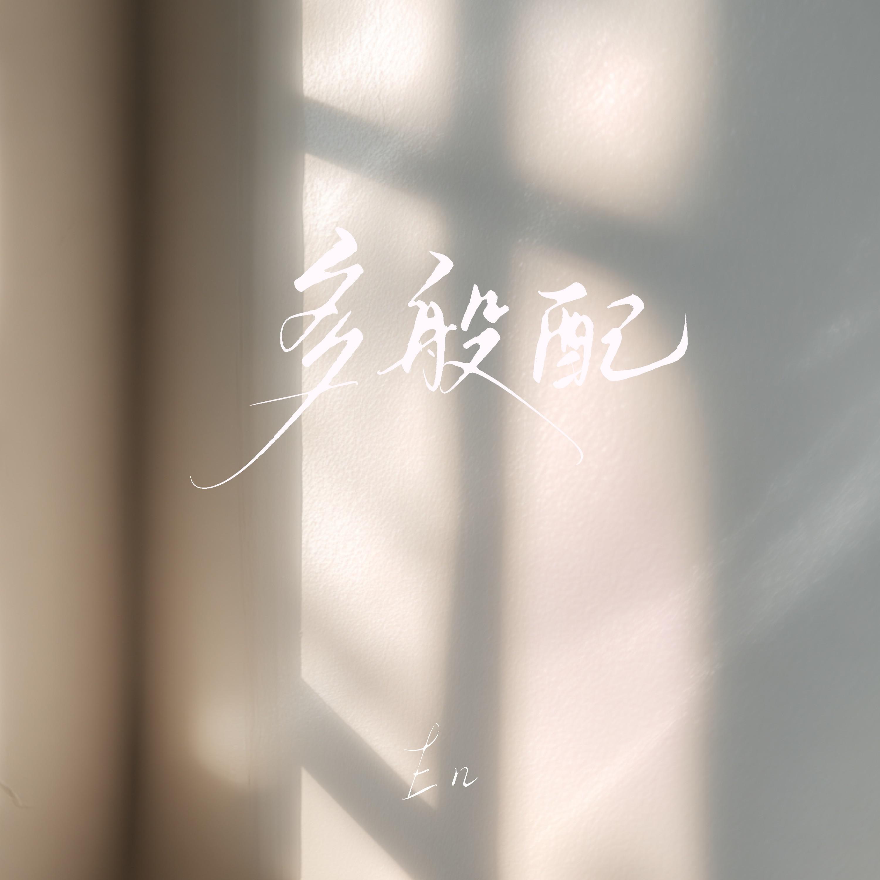 多般配专辑