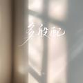 多般配