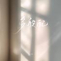 多般配专辑