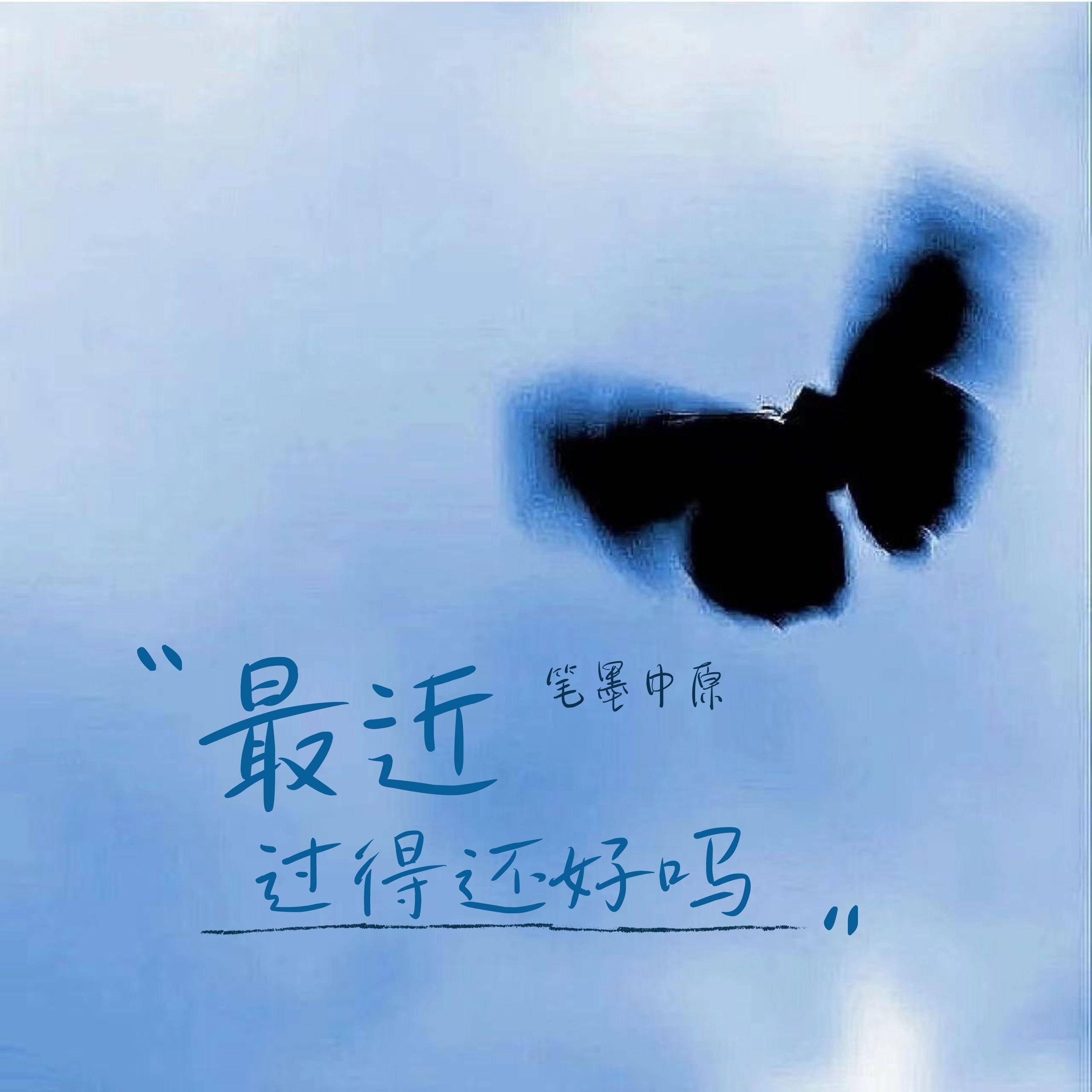 最近过得还好吗封面