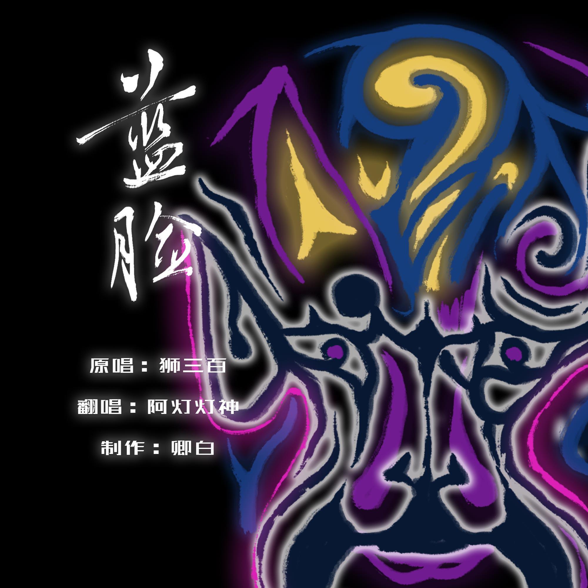 蓝脸封面