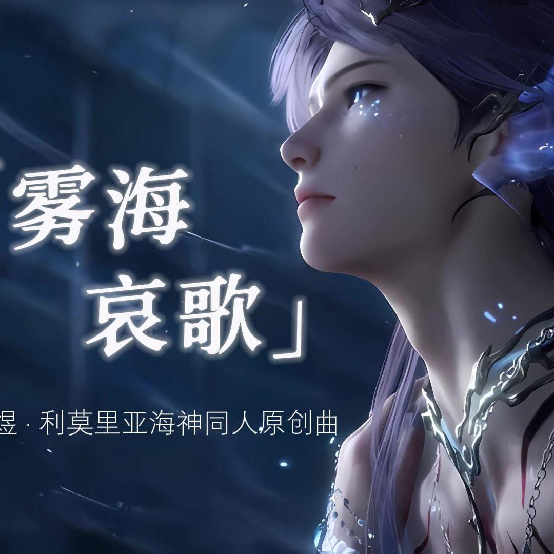 【祁煜同人原创曲】雾海哀歌【剧情版】