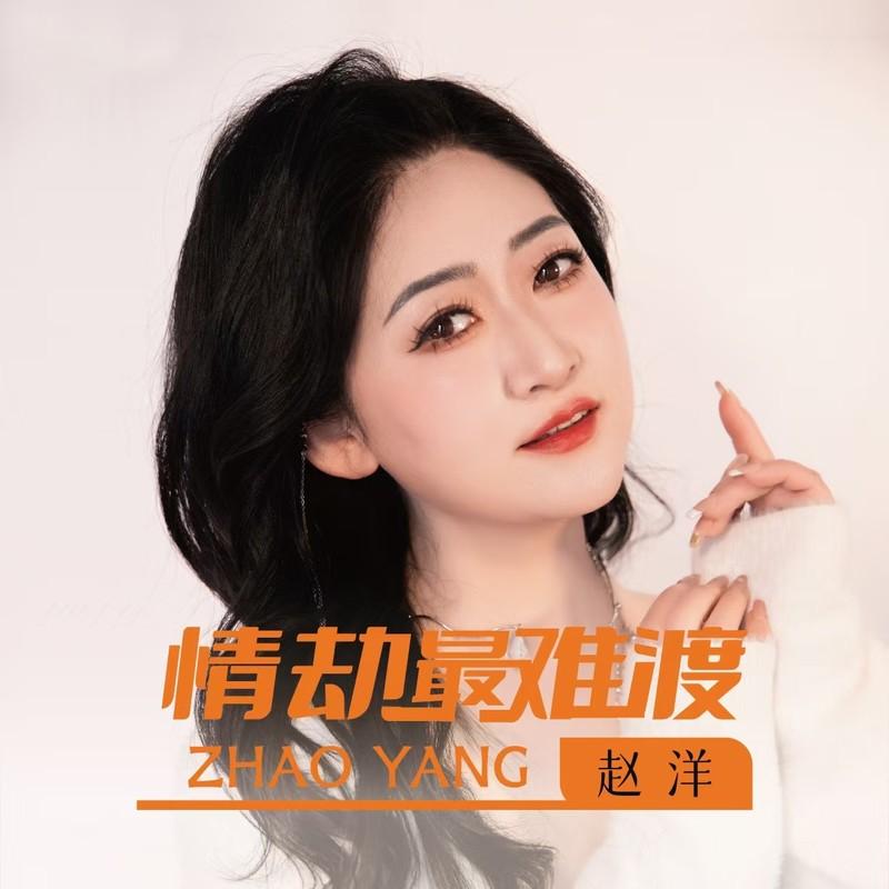 情劫最难渡 (Live合唱版)封面