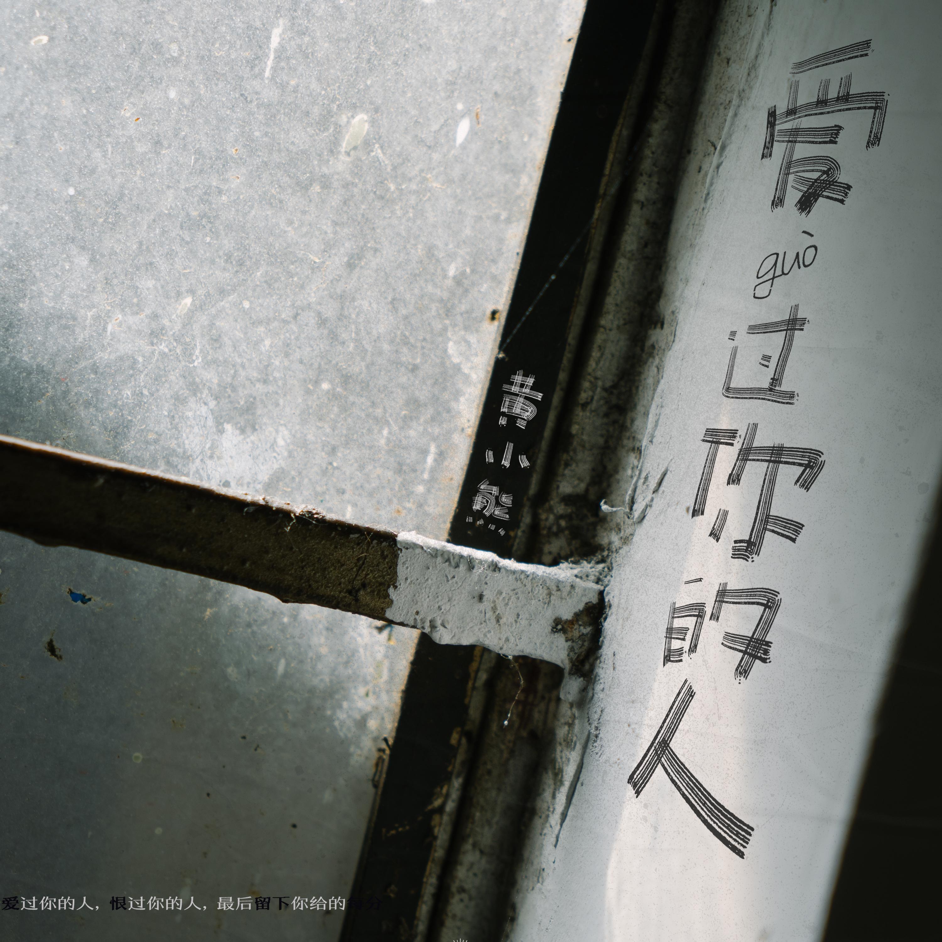 爱过你的人 - 黄小熊封面