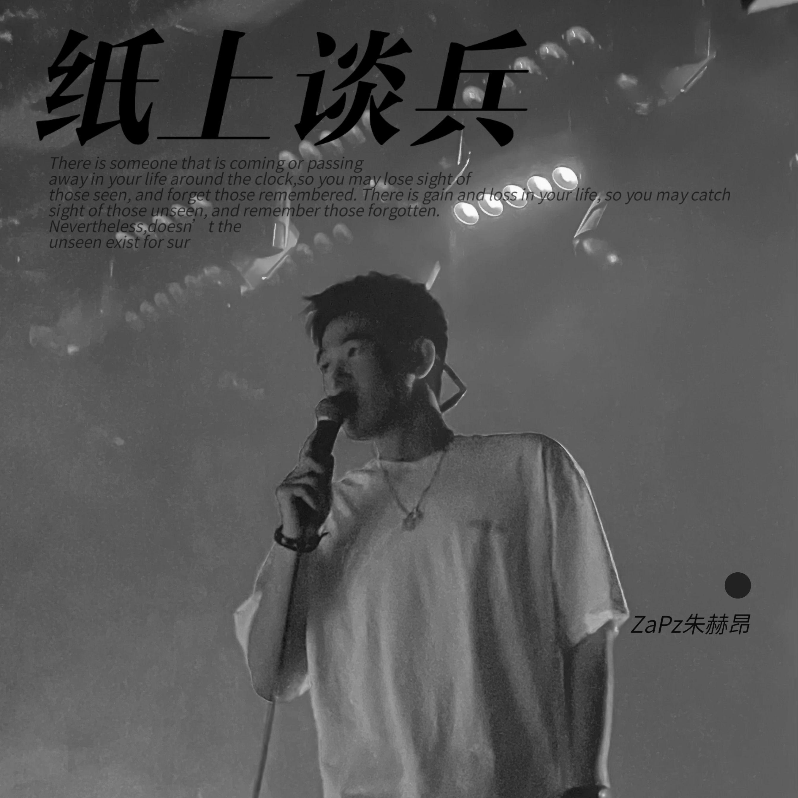 纸上谈兵 - ZaPz朱赫昂封面