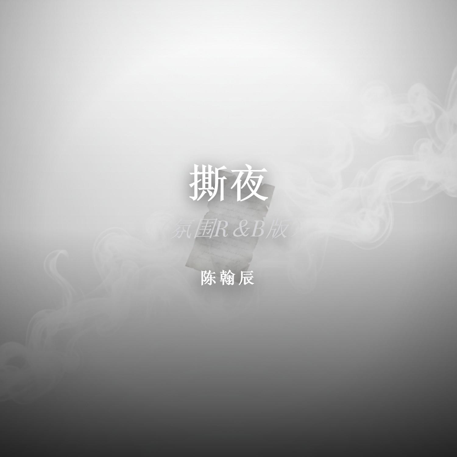撕夜封面