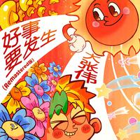 好事要发生(Remastered版)