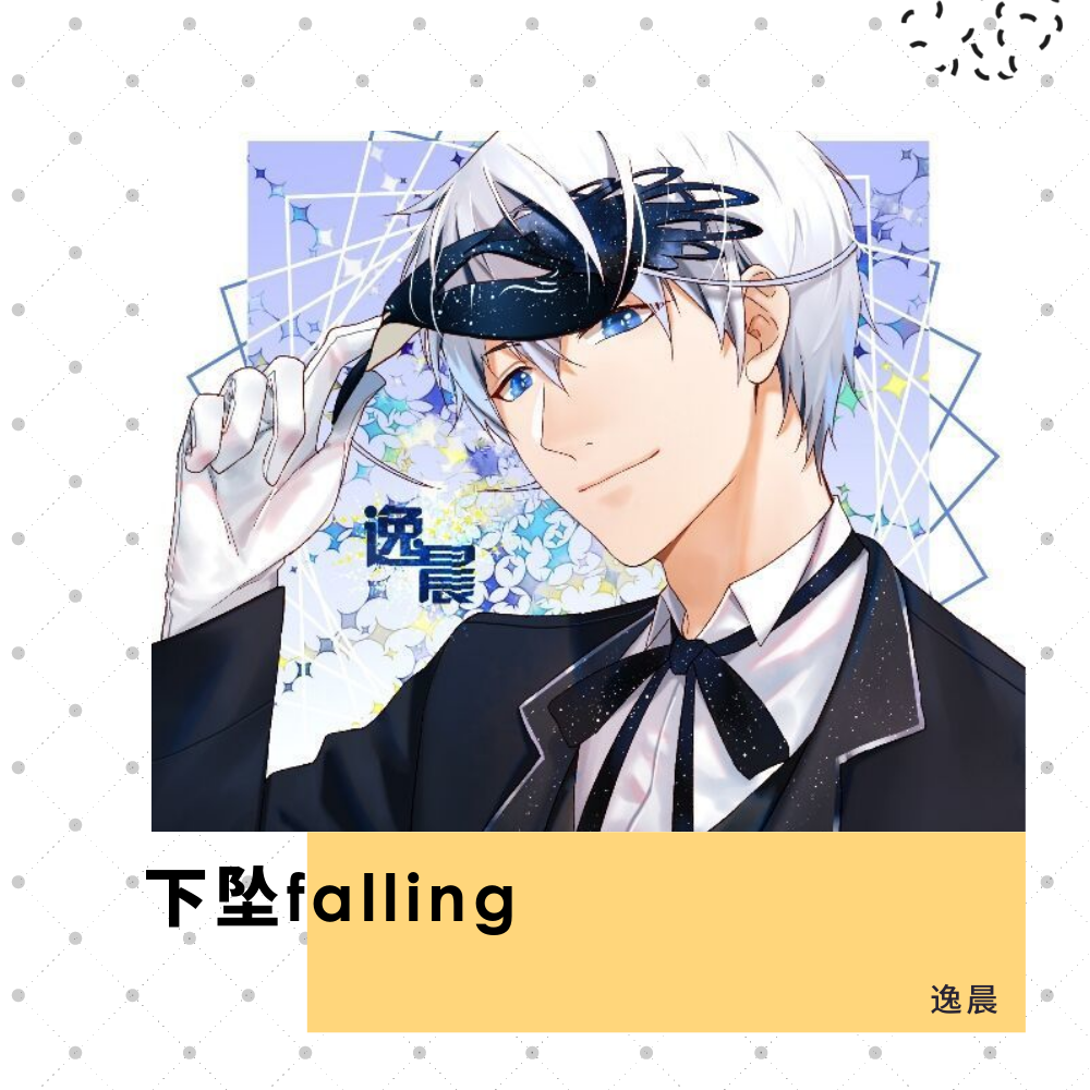 下坠falling