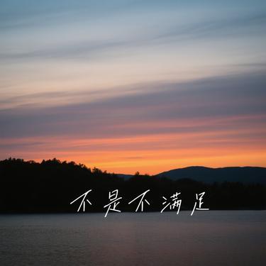 不是不满足 (Cover 吕口口)封面