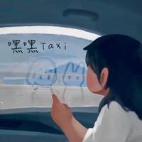 嘿嘿Taxi