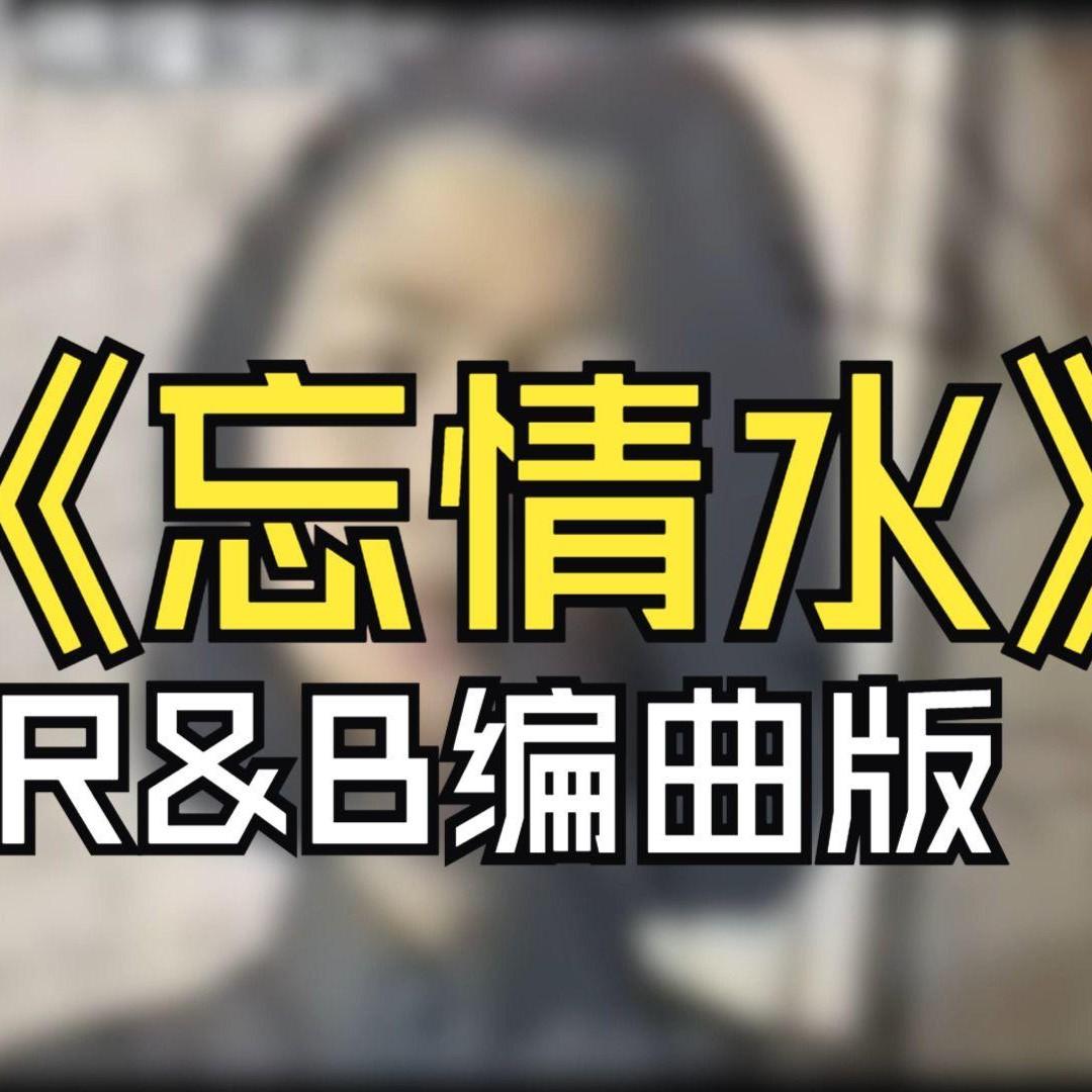 忘情水 (R&B编曲版)封面