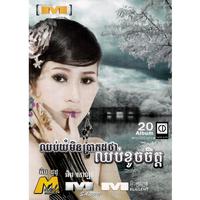 M Vol. 20 (ឈប់យំមិនប្រាកដថាឈប់ខូចចិត្ត)