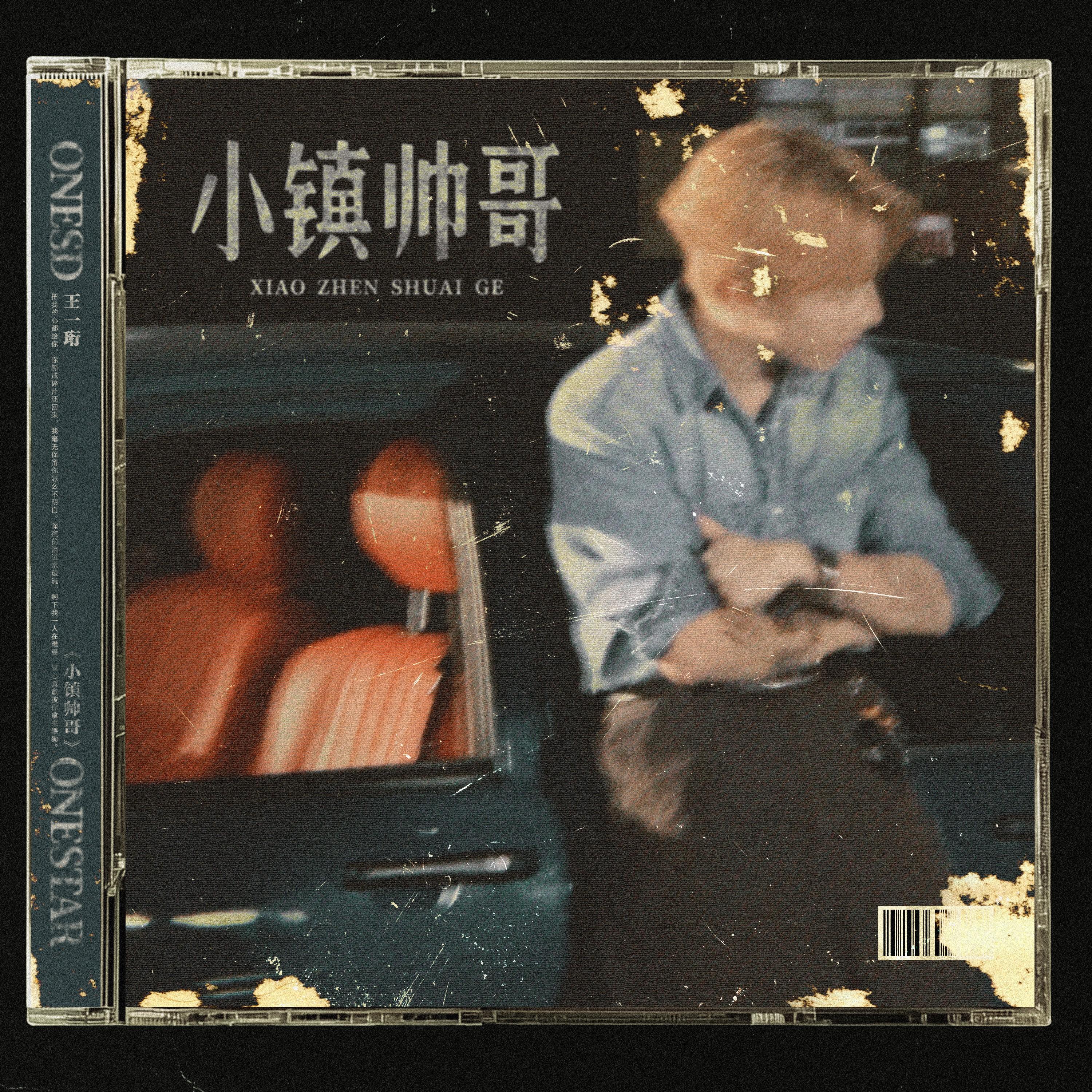 小镇帅哥封面