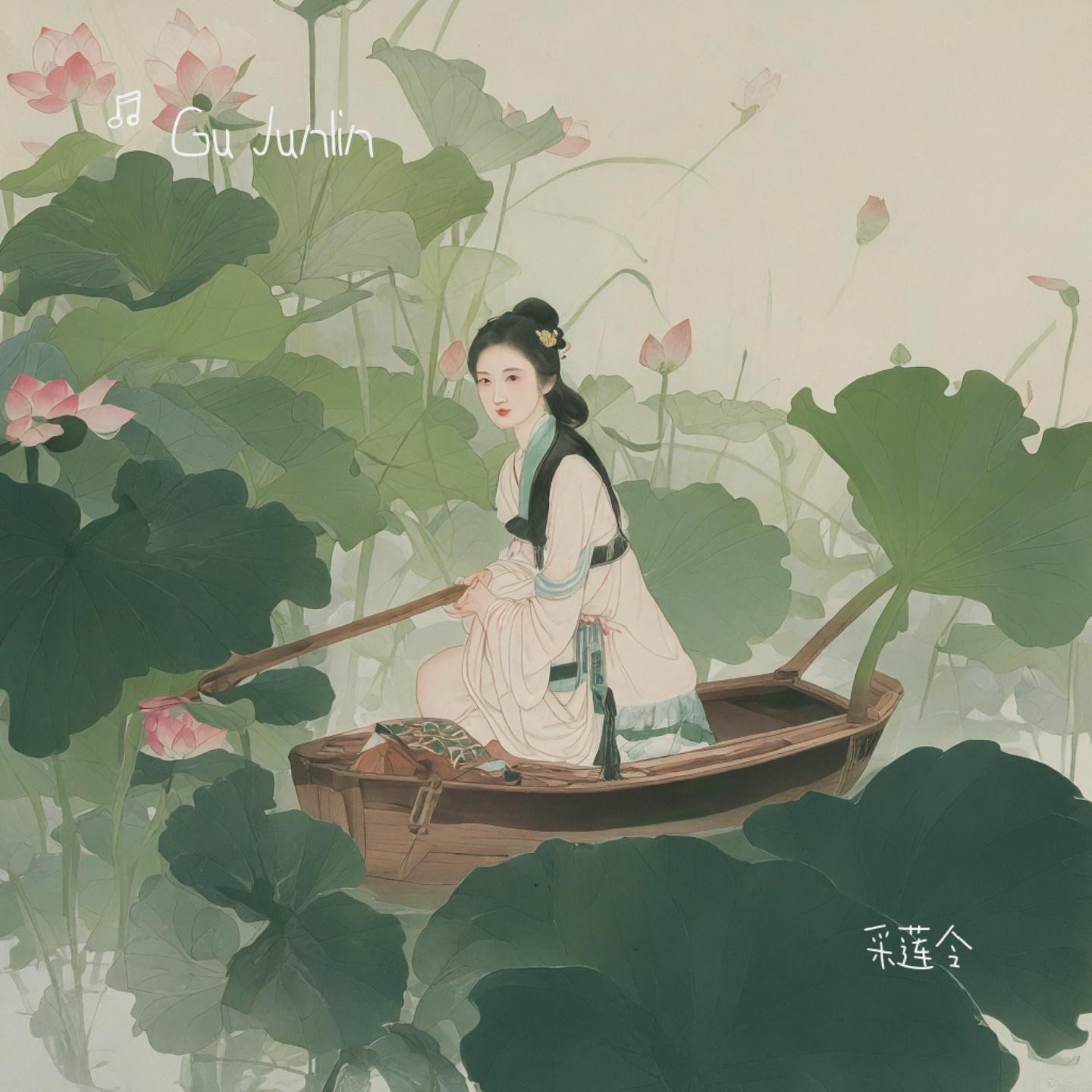 情殇无尽 - Gu Junlin封面