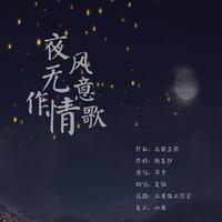 夜风无意作情歌