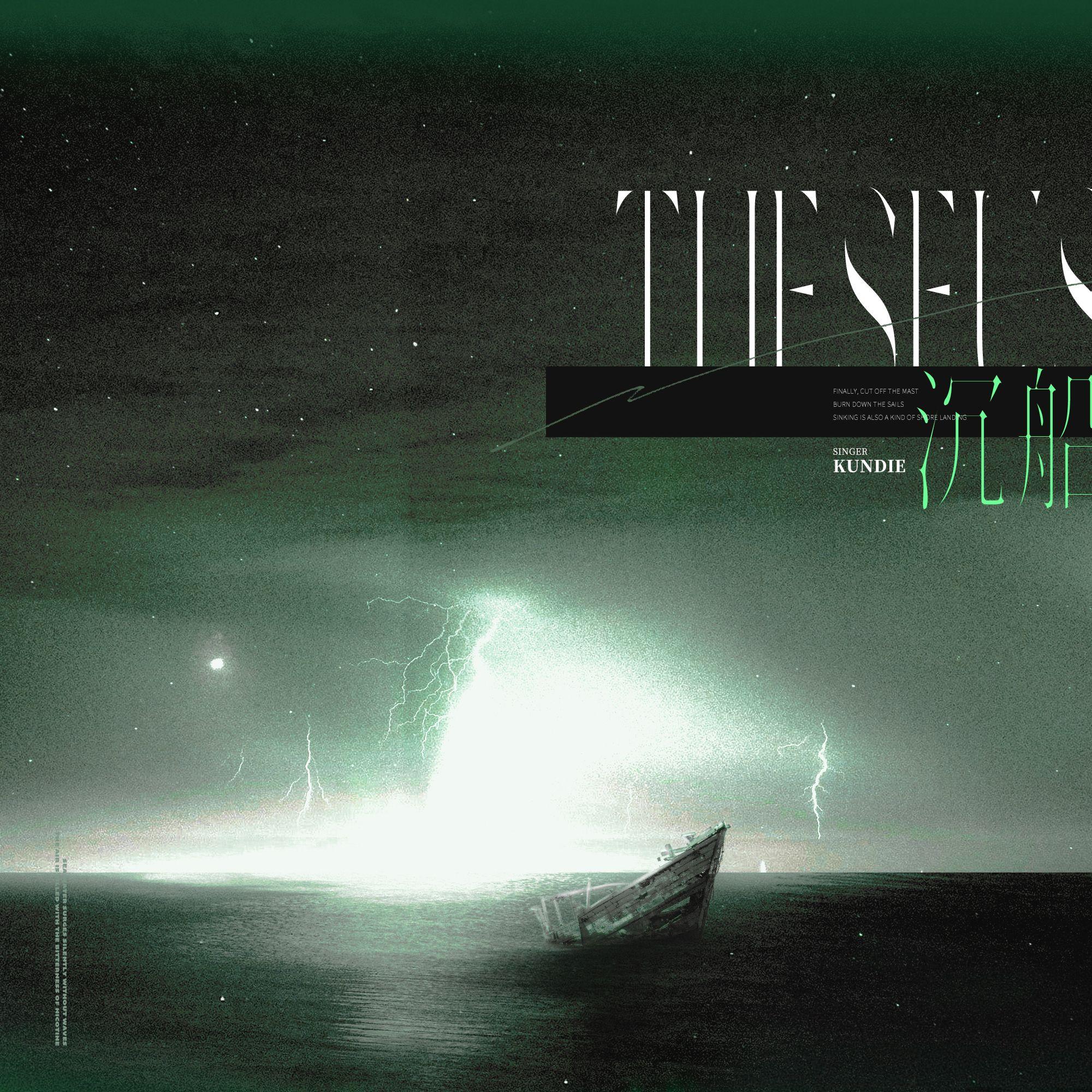 Theseus沉船（「雾灯集」音乐企划）