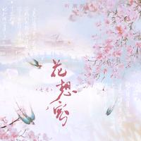 浮生三叠